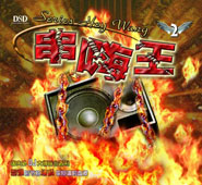 专题名称: 2016DJ舞曲