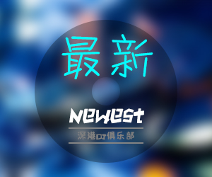 专题名称:最新dj舞曲